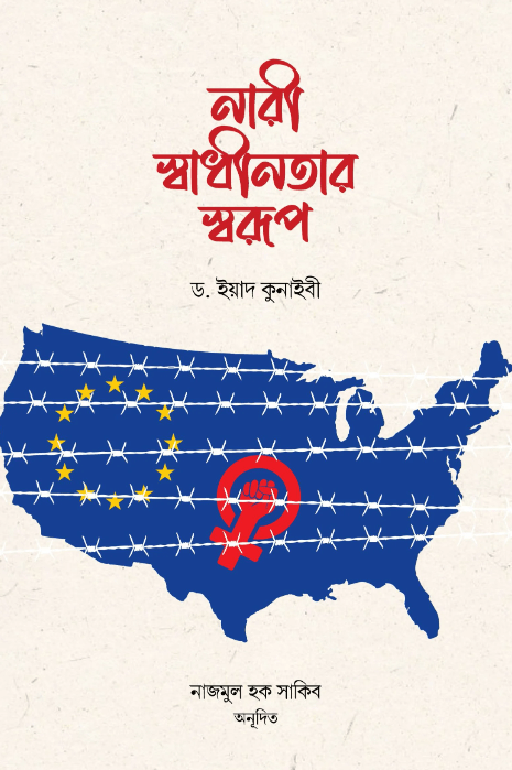 নারী স্বাধীনতার স্বরূপ PDF DOWNLOAD-ALL PDF BOOKS