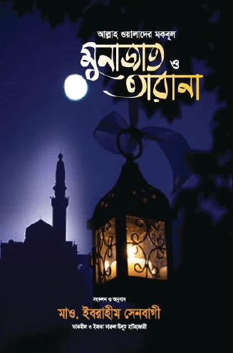 আল্লাহ ওয়ালাদের মকবূল মুনাজাত ও তারানা Pdf Download