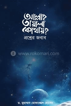 আল্লাহ তাআলা কোথায়? প্রশ্নের জবাব Pdf Download