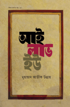 আই লাভ ইউ Pdf Download-ইসলামিক Pdf বই