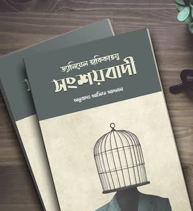 সংশয়বাদী Pdf Download-All Pdf Books