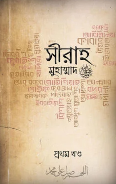 সীরাহ (প্রথম খণ্ড) Pdf Download-Islamic All Pdf Books