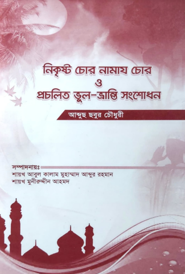 নিক্রিষ্ট চোর নামাজ চোর Pdf Download