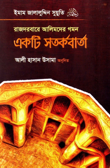 রাজদরবারে আলিমদের গমন একটি সতর্কবার্তা Pdf Download-All Pdf Books