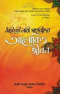 মহীয়সী নারী সাহাবাীদের আলোকিত জীবন Pdf Download