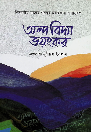 অল্প বিদ্যা ভয়ংকর Pdf Download-Islamic Pdf Books