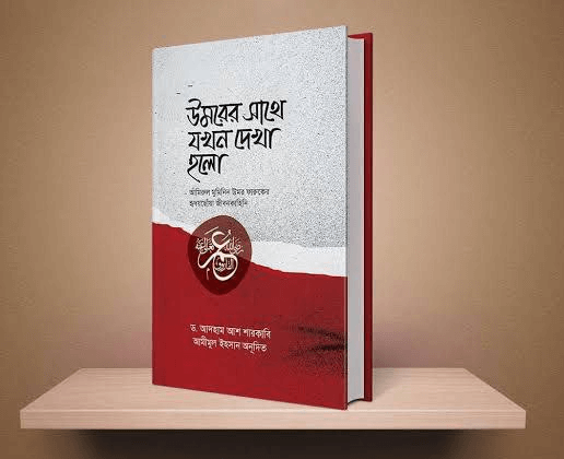 উমরের সাথে যখন দেখা হলো Pdf Download-Islamic Pdf books