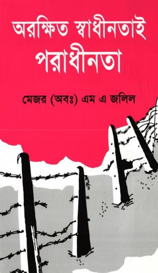 অরক্ষিত স্বাধীনতাই পরাধীনতা Pdf Download