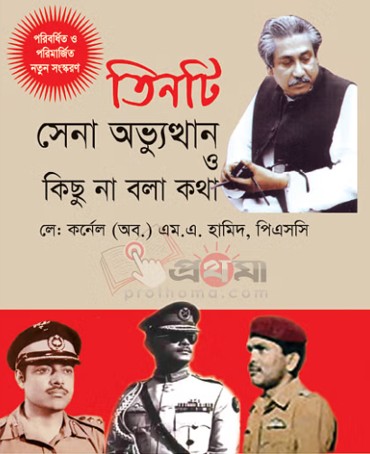 তিনটি সেনা অভ্যুত্থান ও কিছু না বলা কথা  Pdf Download