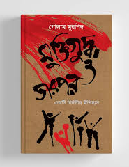 মুক্তিযুদ্ধ ও তারপর একটি নির্দলীয় ইতিহাস Pdf Download