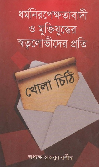 ধর্মনিরপেক্ষতাবাদী ও মুক্তিযুদ্ধের স্বত্ত্বলোভীদের প্রতি খোলা চিঠি Pdf Download