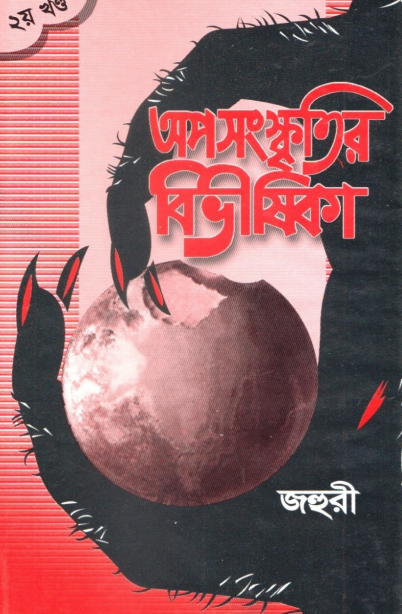 অপসংস্কৃতির বিভীষিকা Pdf Download-All Pdf Books