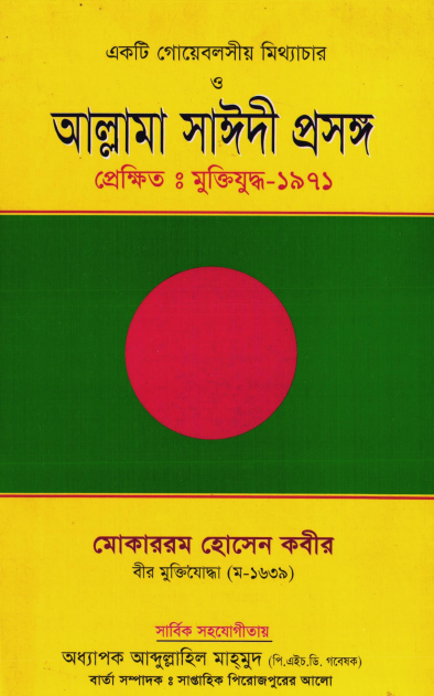 একটি গোয়েবলসীয় মিথ্যাচার ও আল্লামা সাঈদী প্রসঙ্গ Pdf Download