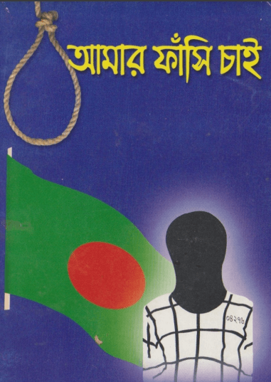 আমার ফাঁসি চাই Pdf Download-Pdf Islamic Books