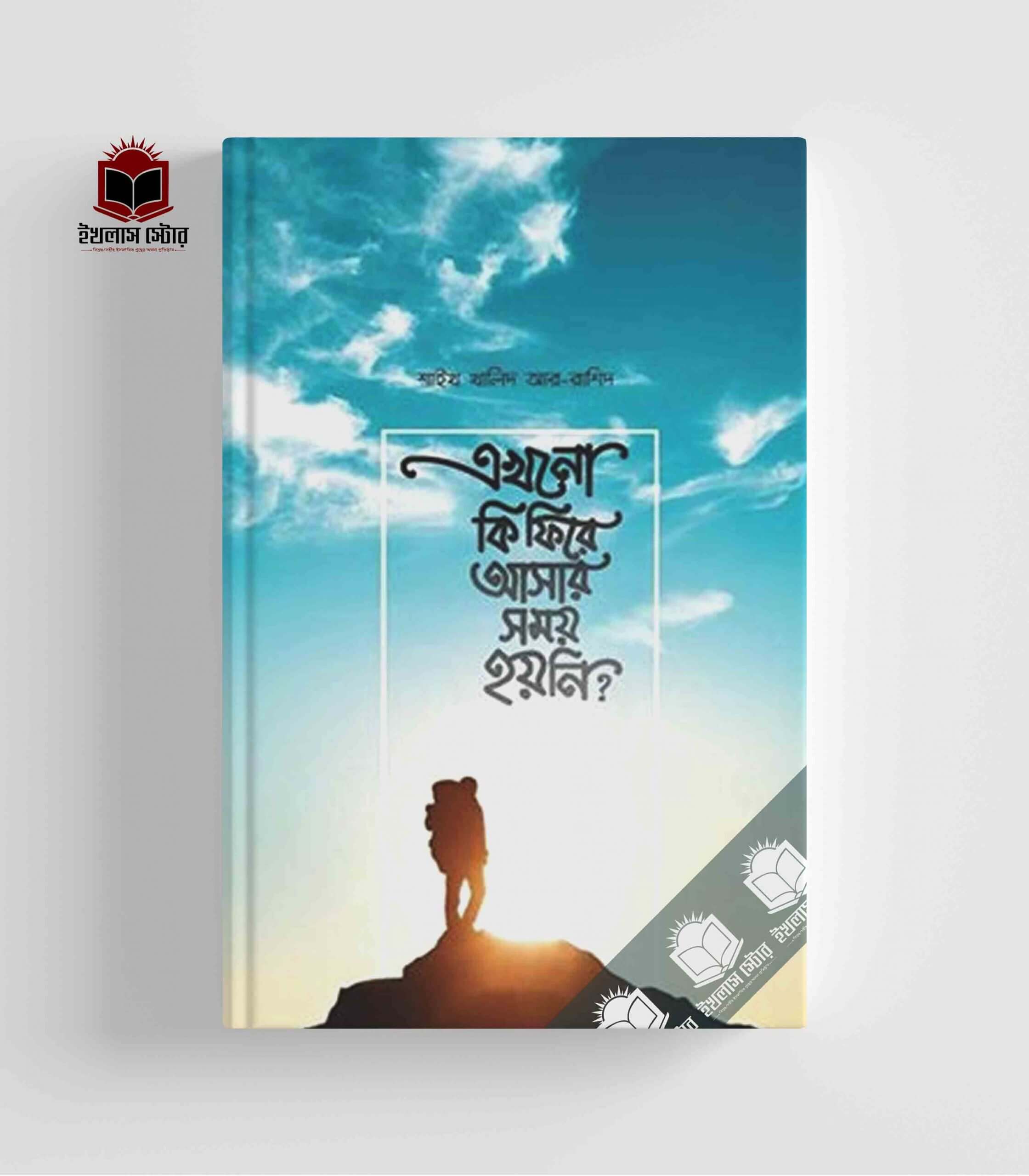 এখনো কি ফিরে আসার সময় হয়নি? Pdf Download