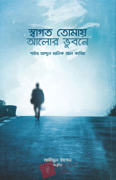 স্বাগত তোমায় আলোর ভুবনে Pdf Download