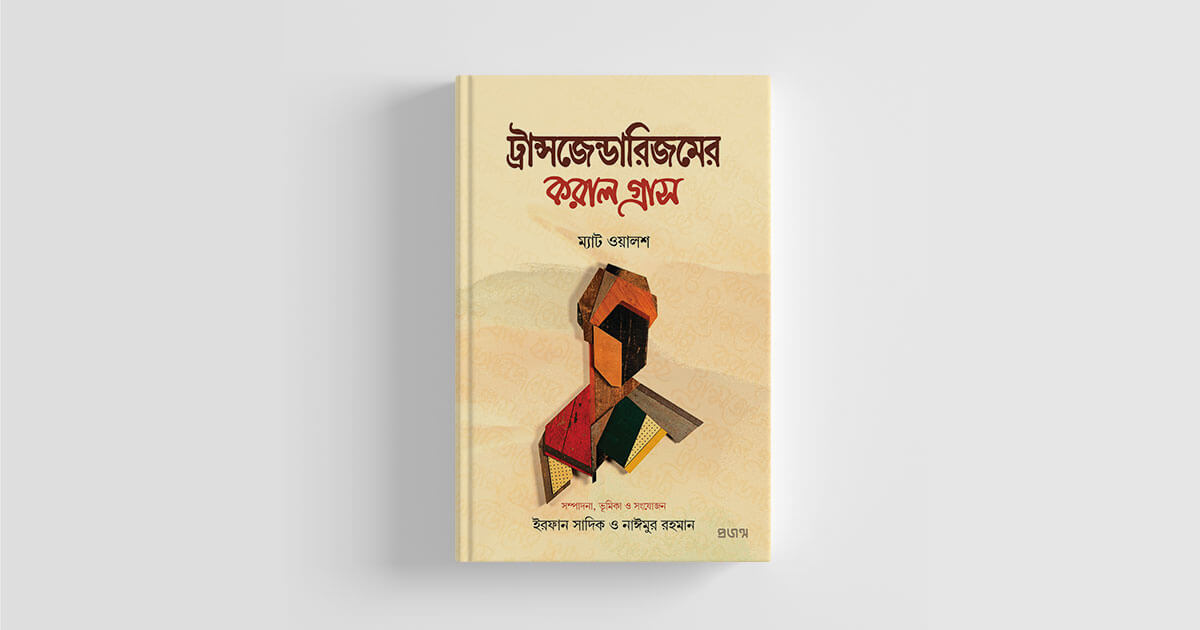 ট্রান্সজেন্ডারিজমের করাল গ্রাস Pdf Download