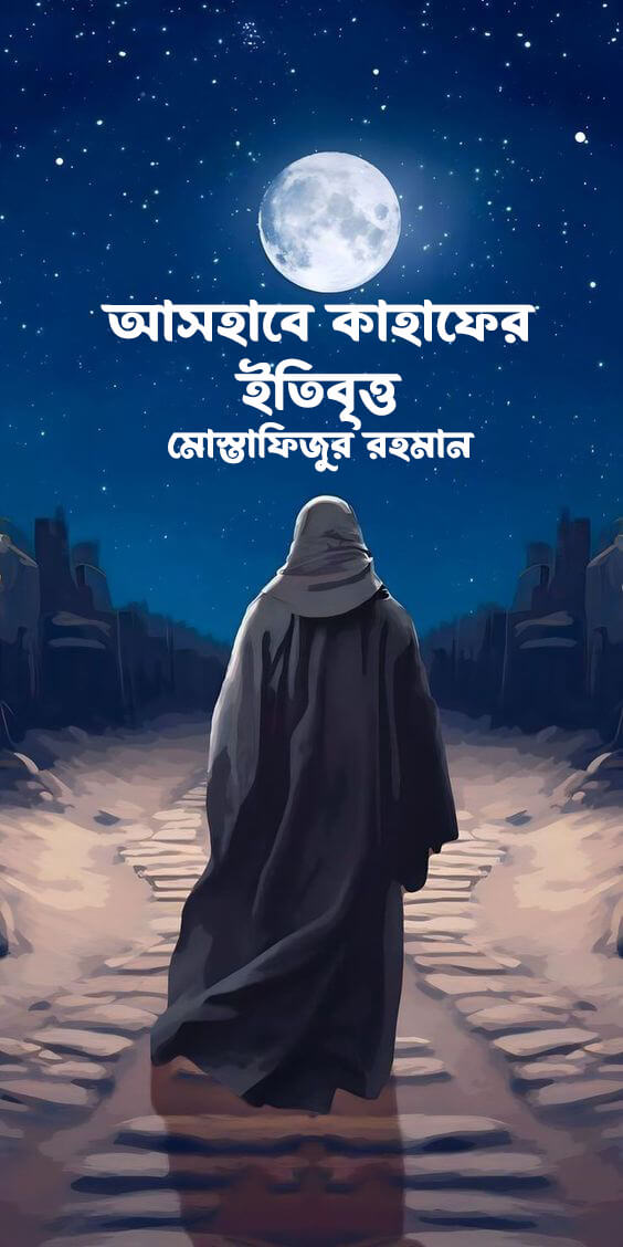 আসহাবে কাহাফের ইতিবৃত্ত Pdf Download