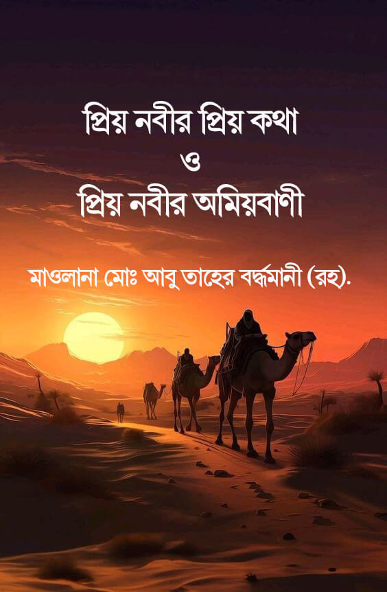 প্রিয় নবীর প্রিয় কথা প্রিয় নবীর অমীয়বাণী PDF DOWNLOAD