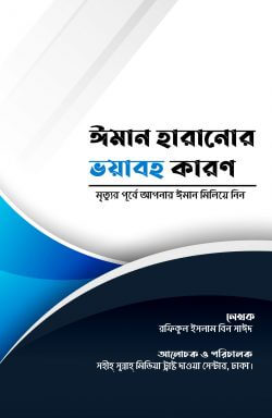 ঈমান হারানোর ভয়াবহ কারণ Pdf Download