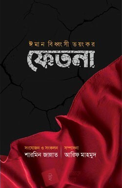 ঈমান বিধ্বংসী ভয়ংকর ফিতনা Pdf Download