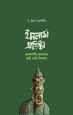 ইসলাম প্রতিষ্ঠা (সমকালীন ভাবনায় সৃষ্ট ভ্রান্তি নিরসন) Pdf Download