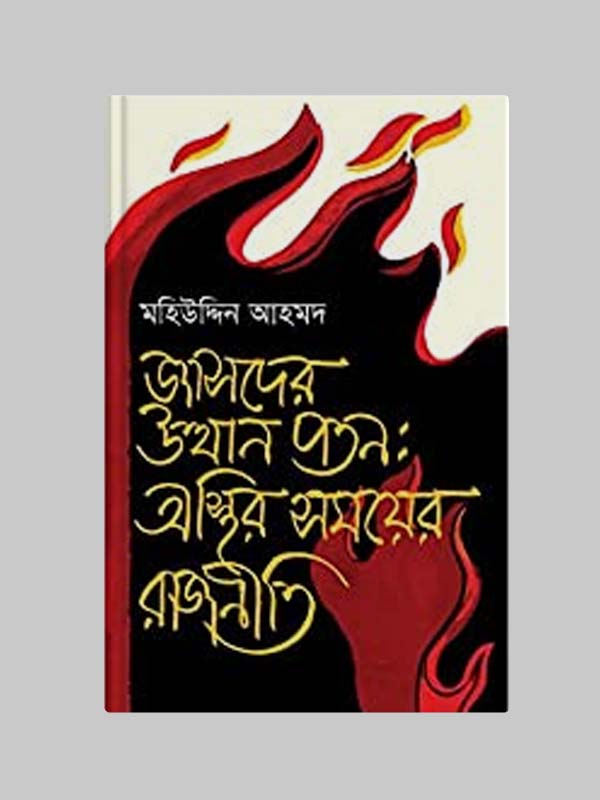 জাসদের উত্থান পতন : অস্থির সময়ের রাজনীতি Pdf Download