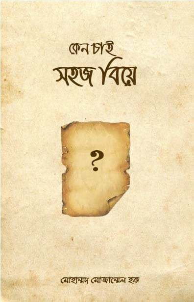 কেন চাই সহজ বিয়ে Pdf Download-Pdf আকারে ইসলামিক বই