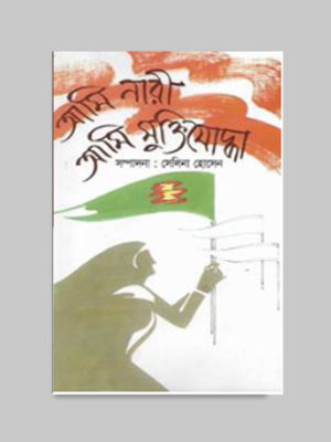 আমি নারী আমি মুক্তিযোদ্ধা Pdf Download