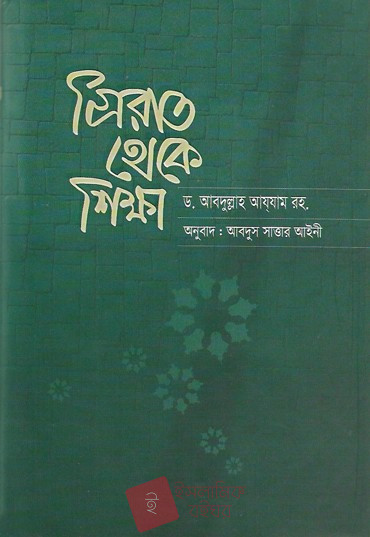 সীরাত থেকে শিক্ষা Pdf Download- Aazeen Of Islam