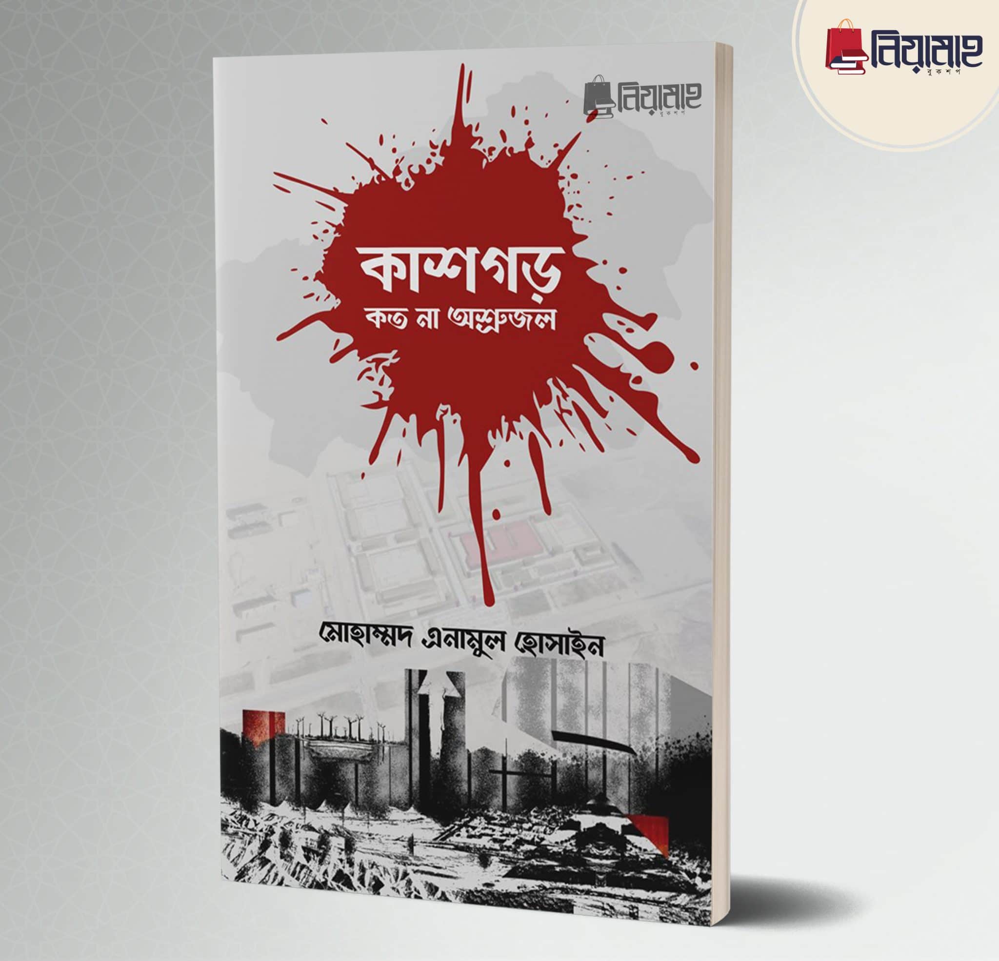 কাশগড় কত না অশ্রুজল Pdf Download