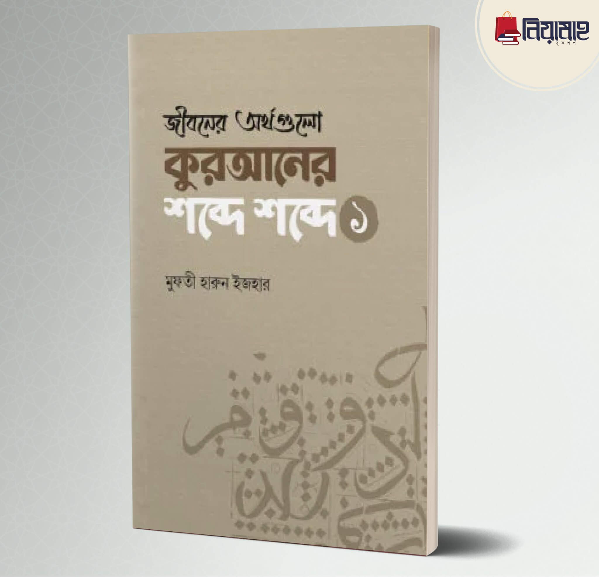 জীবনের অর্থগুলো কুরআনের শব্দে শব্দে (১) Pdf Download