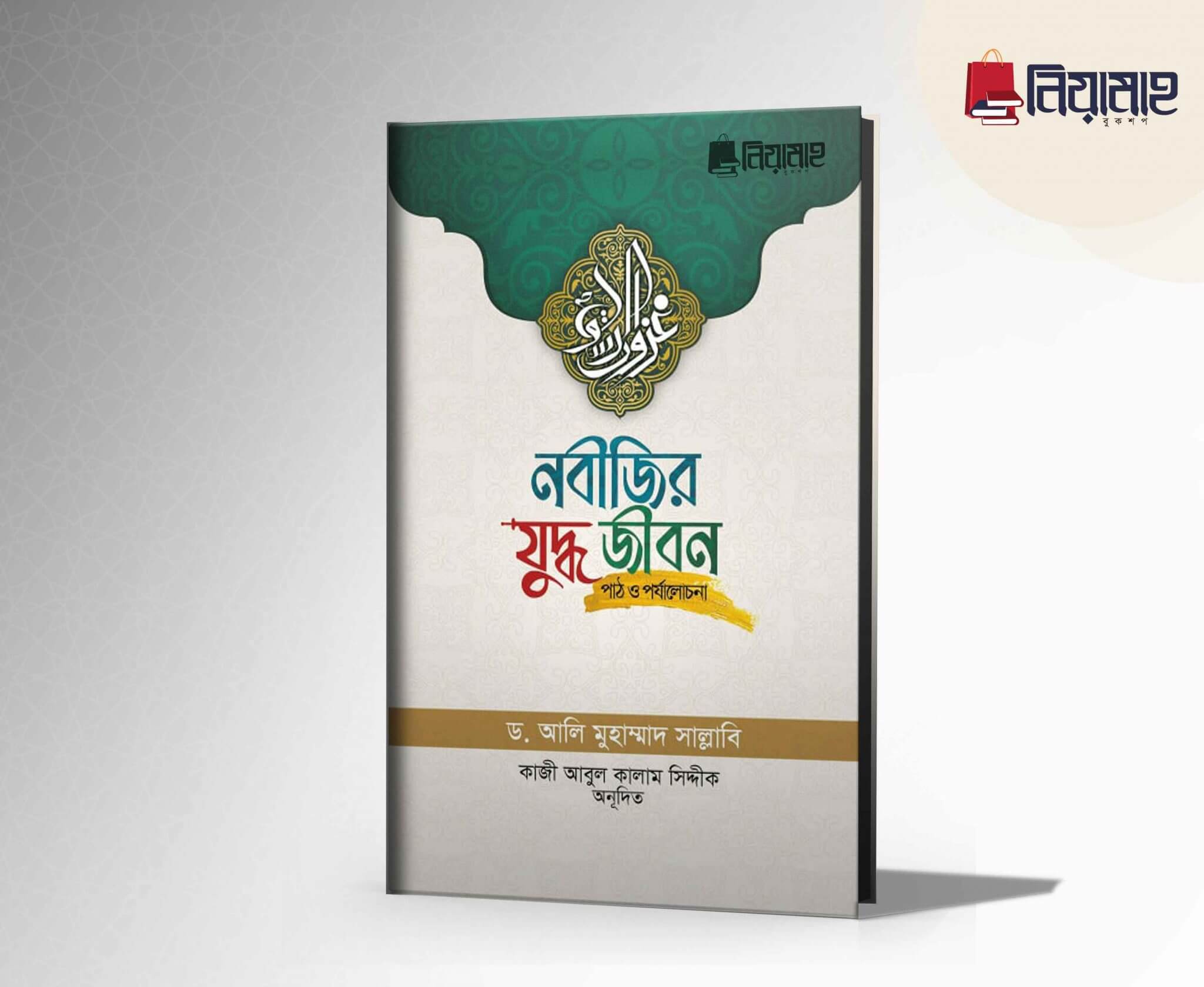 নবীজির যুদ্ধ জীবন পাঠ ও পর্যালোচনা Pdf Download