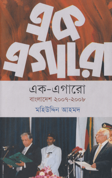 এক এগারো বাংলাদেশ ২০০৭ - ২০০৮ PDF DOWNLOAD