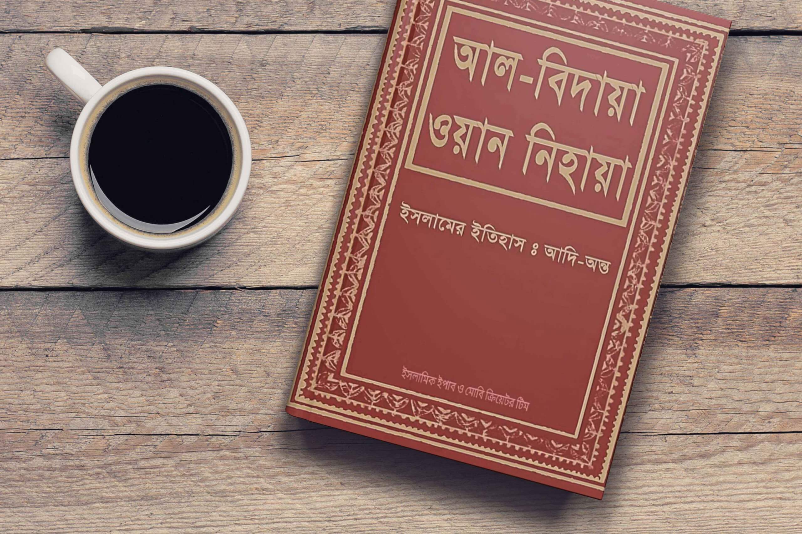 আল বিদায়া ওয়ান নিহায়া ৩য় খন্ড Pdf Download