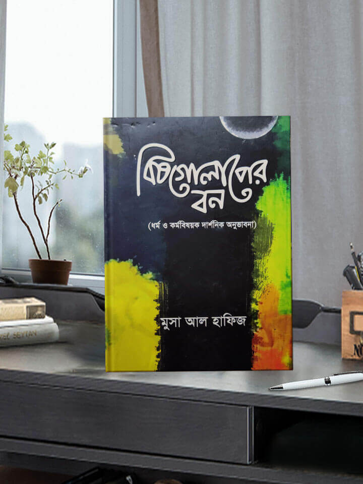 বিষগোলাপের বন (ধর্ম ও কর্ম বিষয়ক দার্শনিক অনুভাবনা) Pdf Download