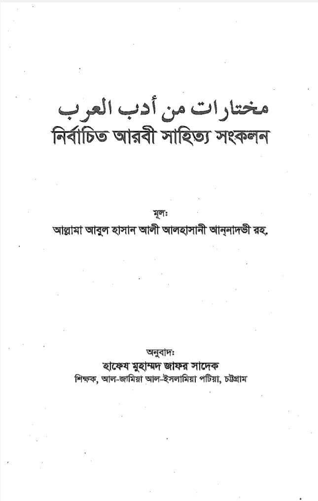 নির্বাচিত আরবী সাহিত্য সংকলন Pdf Download-All Pdf Books