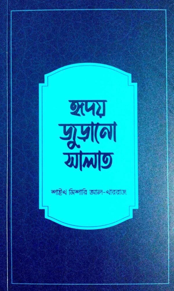 হৃদয় জুড়ানো সালাত PDF DOWNLOAD