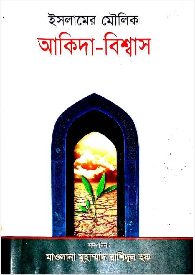 ইসলামের মৌলিক আকিদা-বিশ্বাস PDF DOWNLOAD