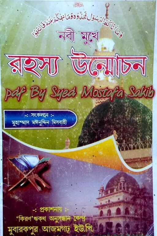 নবী মুখে রহস্য উন্মোচন PDF DOWNLOAD