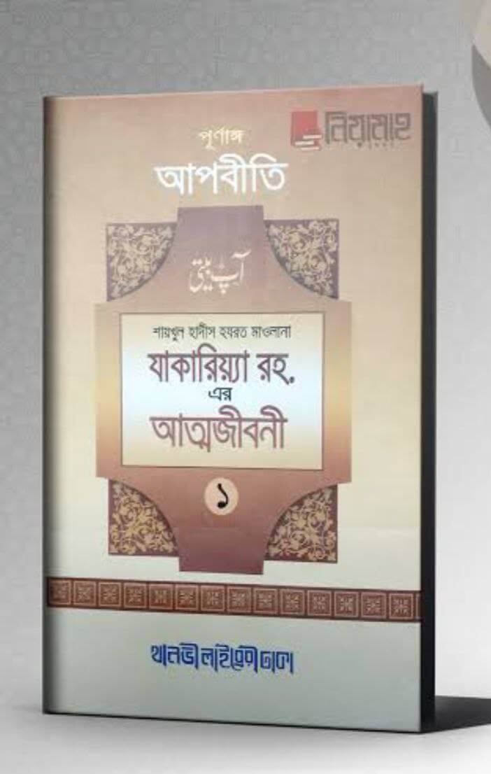 আপবীতী ১ম খণ্ড  ( মাওলানা যাকারিয়া (রহ:) -এর আত্মজীবনী) Pdf Download