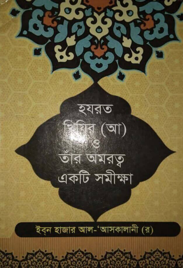 হযরত খিযির (আ) ও তাঁর অমরত্ব একটি সমীক্ষা Pdf Download