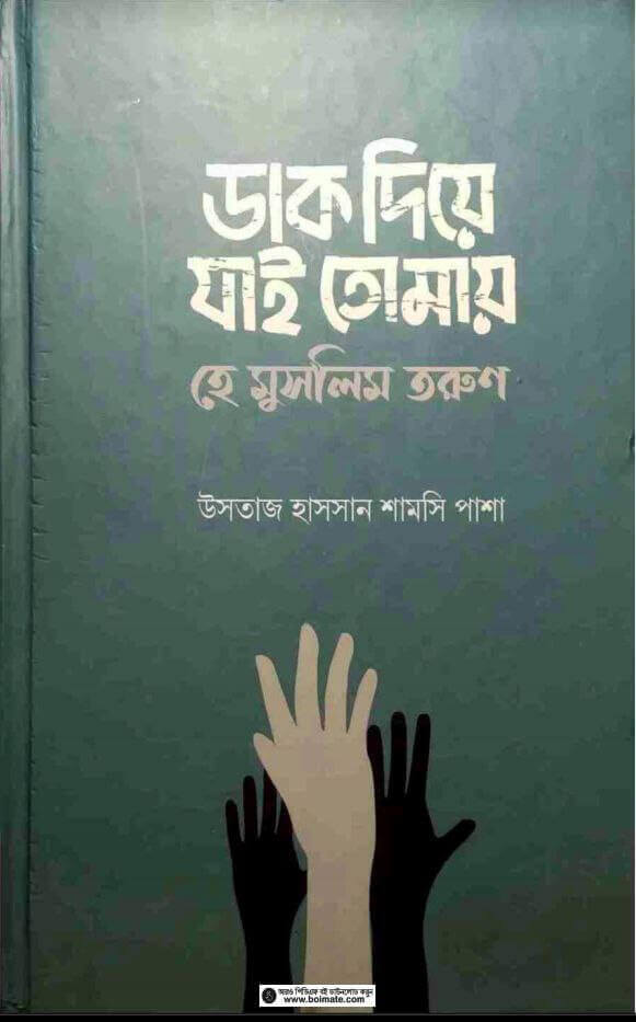 ডাক দিয়ে যাই তোমায় হে মুসলিম তরুণী Pdf Download