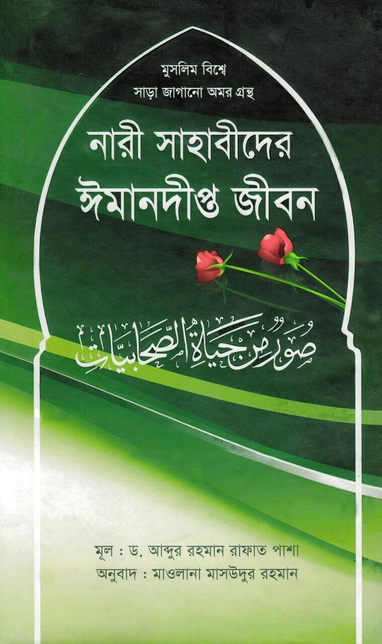 নারী সাহাবীদের ঈমানদীপ্ত জীবন Pdf Download