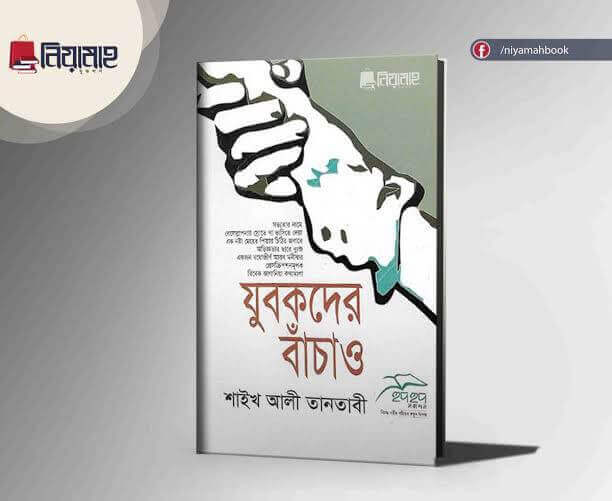 যুবকদের বাঁচাও Pdf Download-All Pdf Books