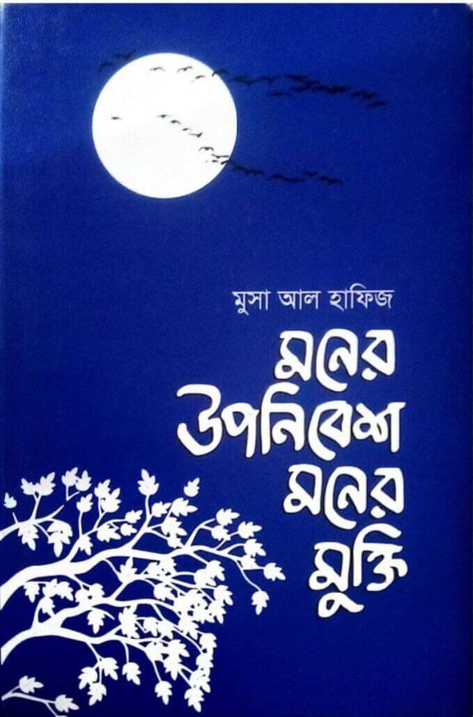 মনের উপনিবেশ মনের মুক্তি PDF DOWNLOAD