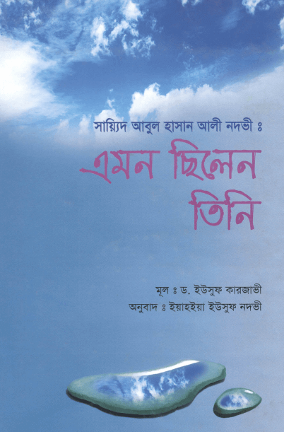 এমন ছিলেন তিনি PDF DOWNLOAD