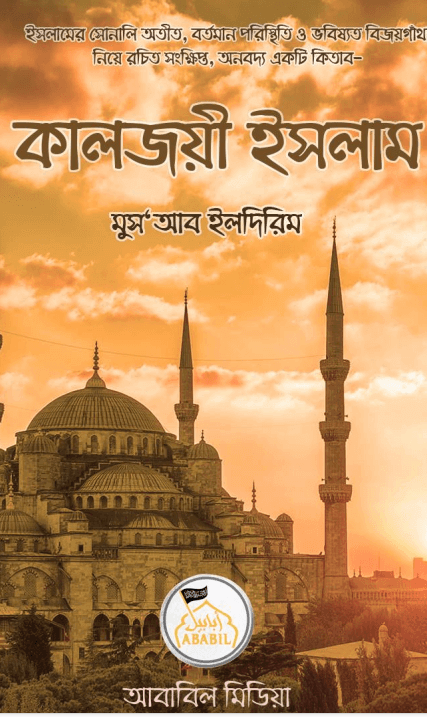 কালজয়ী ইসলাম Pdf Download