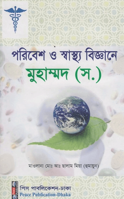 পরিবেশ ও স্বাস্থ্য বিজ্ঞানে মুহাম্মদ (স.) Pdf Download