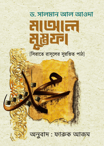 মাআল মুস্তফা (সিরাতে রাসূলের সুরভিত পাঠ) Pdf Download